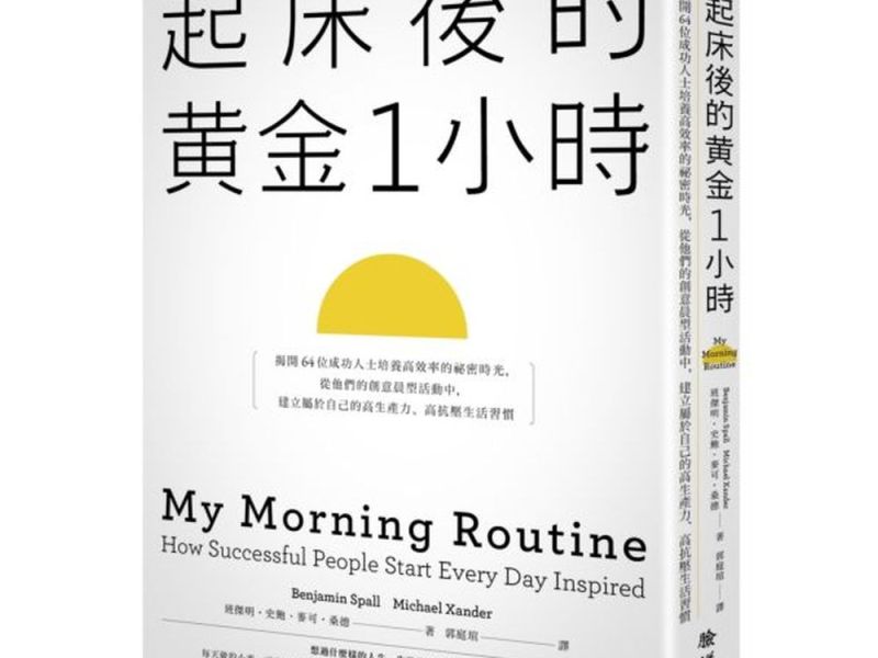漫閱讀｜起床後的黃金1小時