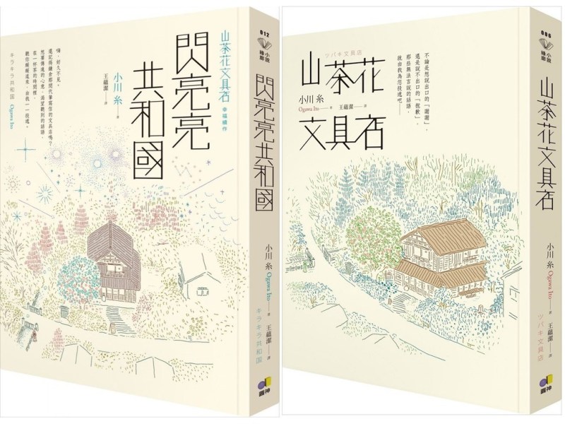 漫閱讀｜山茶花文具店, 閃亮亮共和國