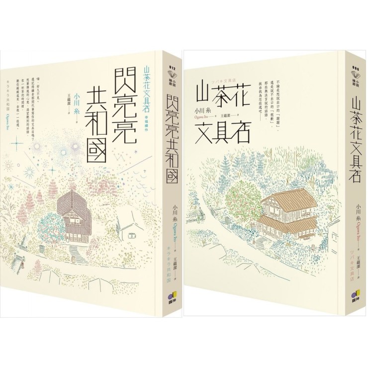 漫閱讀｜山茶花文具店, 閃亮亮共和國