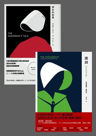 漫閱讀｜使女的故事, 證詞