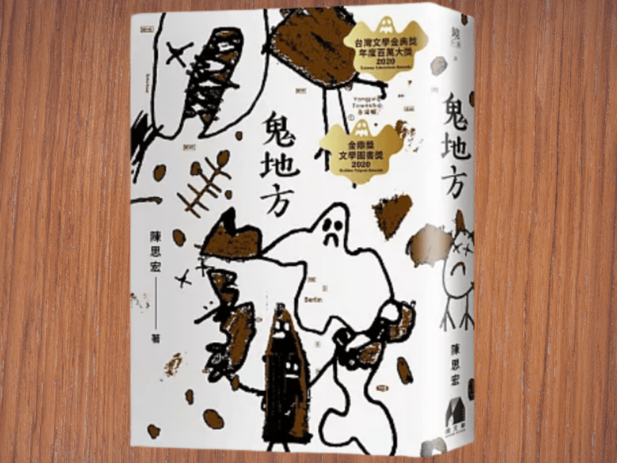 引人入勝的《鬼地方》：彰化鄉土文化與人性深度的完美結合