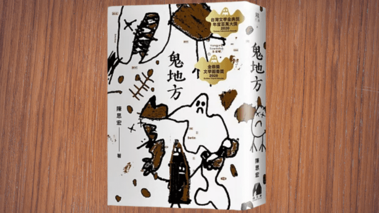 引人入勝的《鬼地方》：彰化鄉土文化與人性深度的完美結合