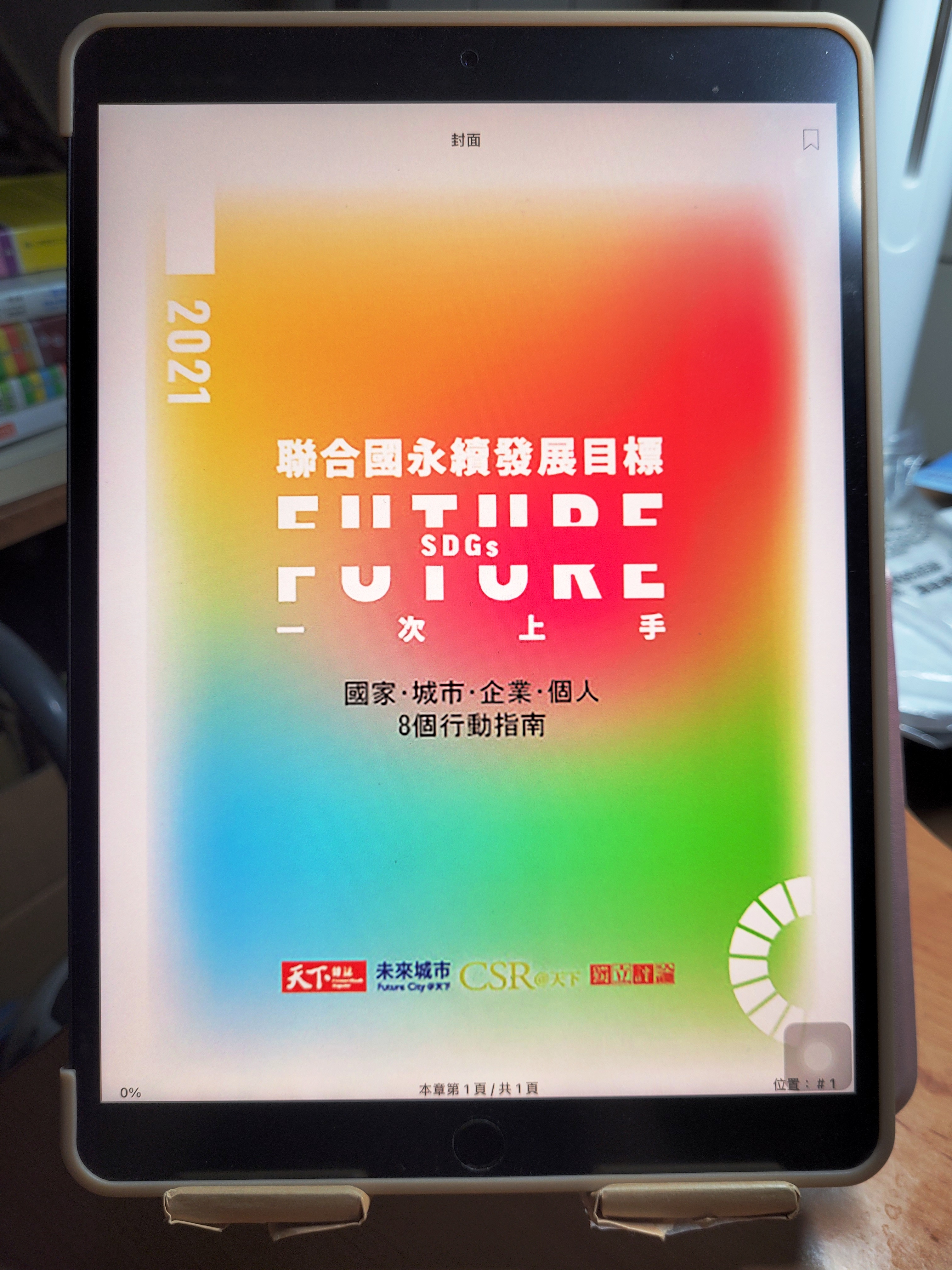 漫閱讀|SDGs聯合國永續發展目標,一次上手 – 漫閱讀筆記