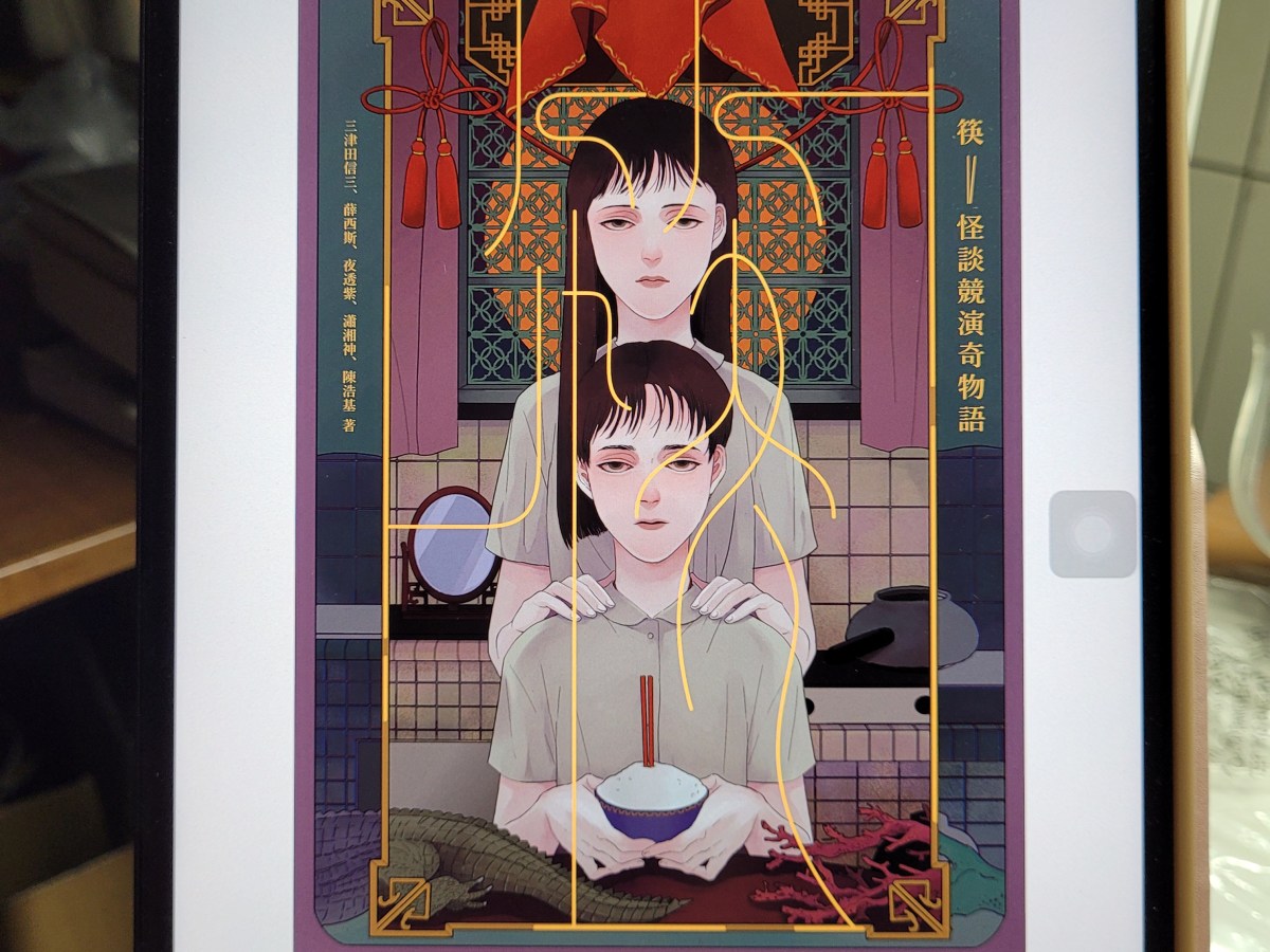 漫閱讀｜筷：怪談競演奇物語