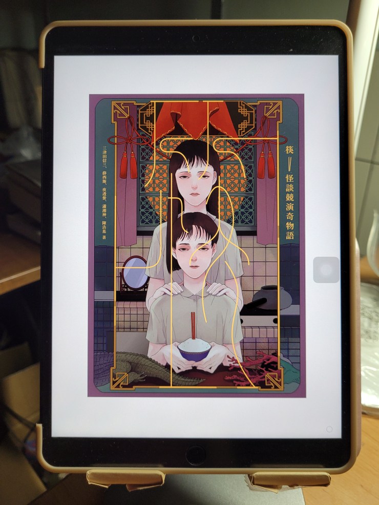 漫閱讀｜筷：怪談競演奇物語