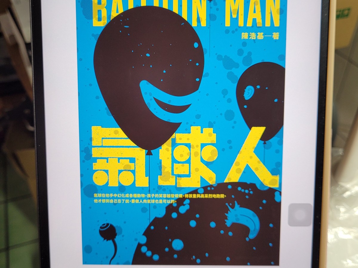 漫閱讀｜氣球人