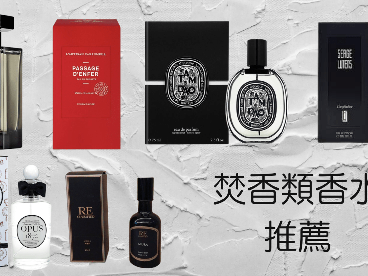 最愛的香水味｜寺廟香火、焚香類香水推薦