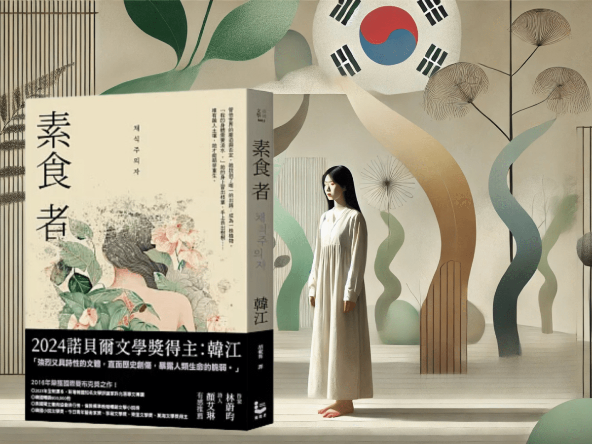 韓國性別文化與功利主義的縮影：《素食者》書中的壓力與逃避