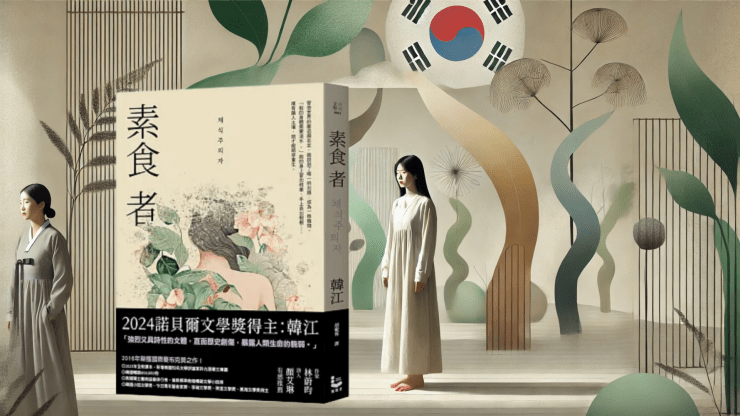 韓國性別文化與功利主義的縮影：《素食者》書中的壓力與逃避